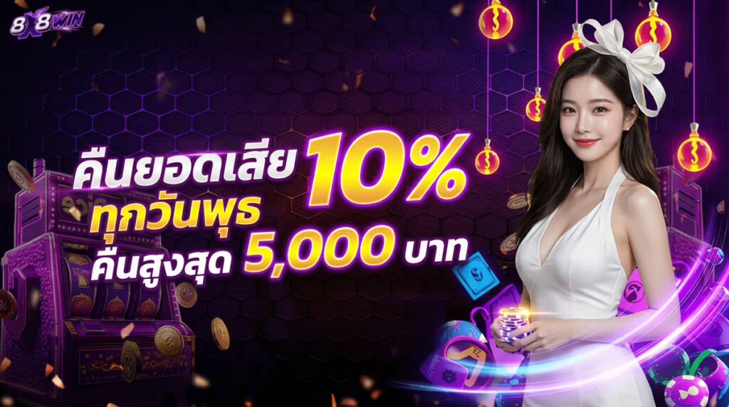 คืนยอดเสีย 10%
