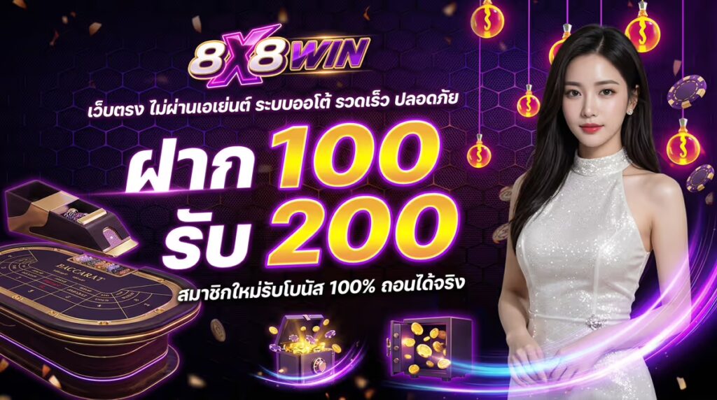 ฝาก 100 รับ 200