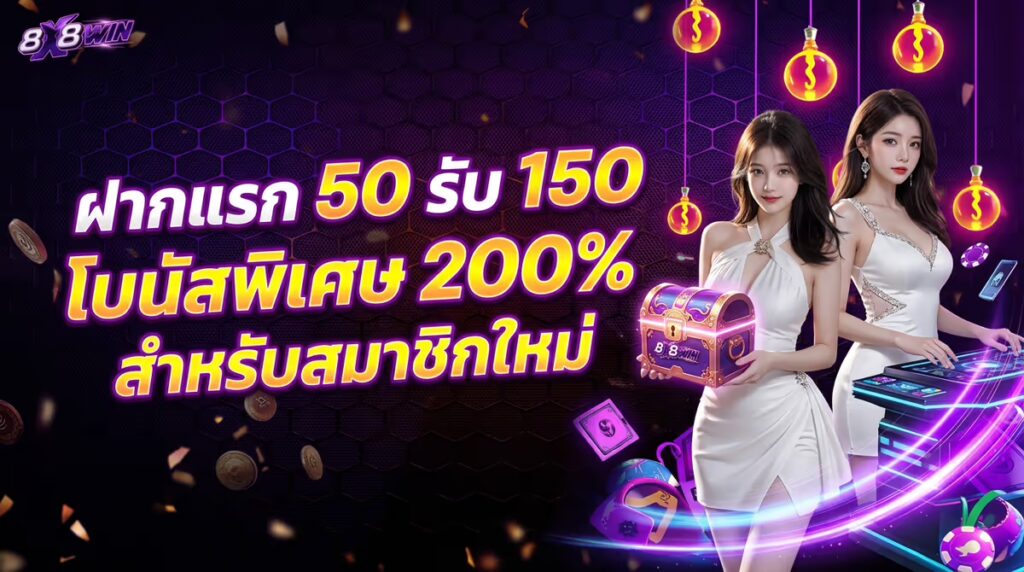 ฝากแรก 50 รับ 150
