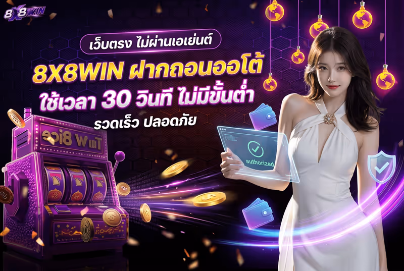 8X8WIN ฝากถอนออโต้ ใช้เวลา 30 วินาที ไม่มีขั้นต่ำ