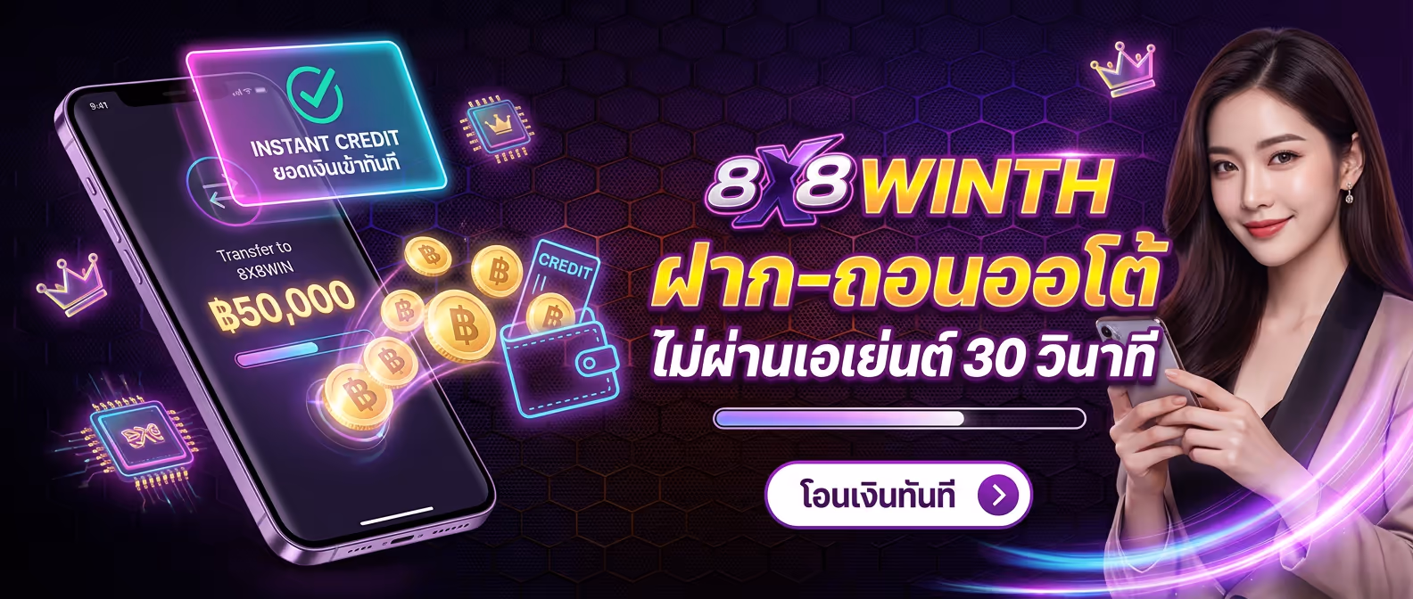 8X8WINTH ฝาก-ถอนออโต้ ไม่ผ่านเอเย่นต์ 30 วินาที