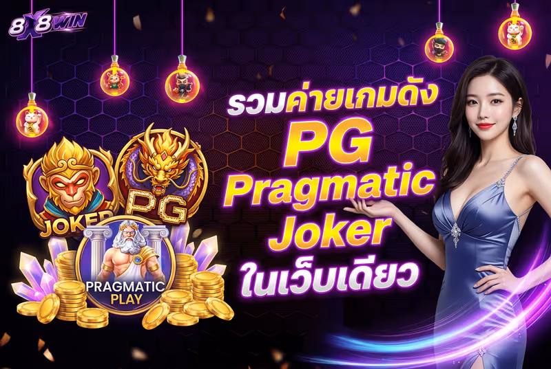 รวมค่ายเกมดัง PG Pragmatic Joker ในเว็บเดียว