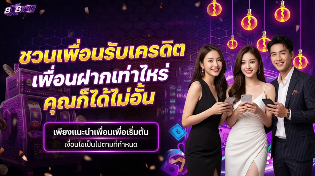 ชวนเพื่อนรับเครดิต