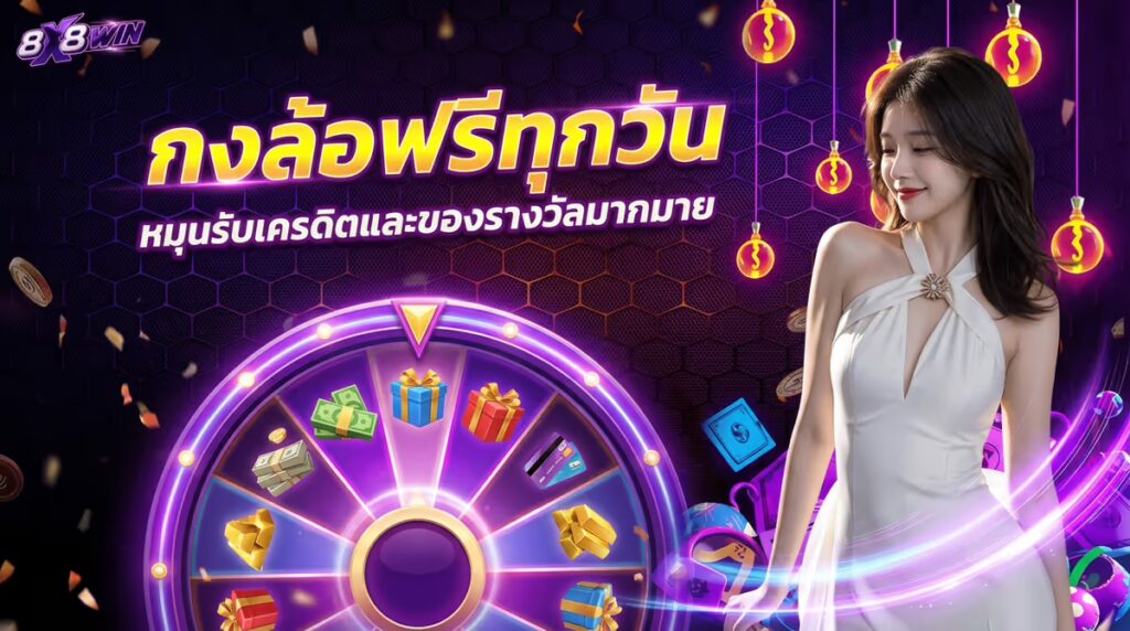 กงล้อฟรีทุกวัน