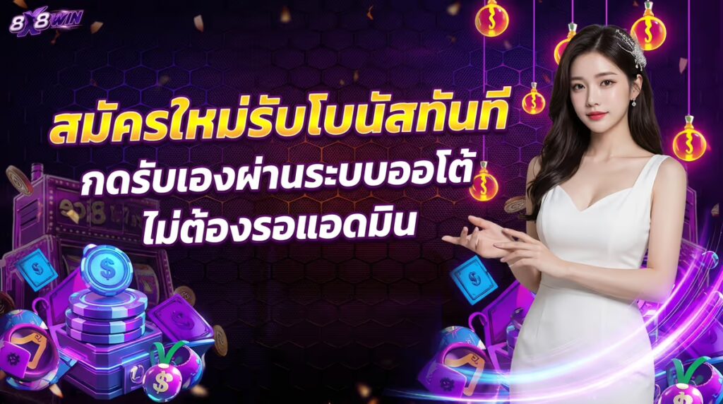 สมัครใหม่รับโบนัสทันที